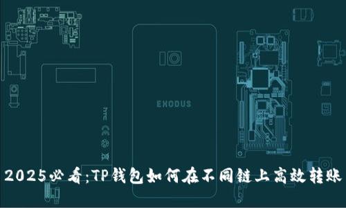 2025必看：TP钱包如何在不同链上高效转账