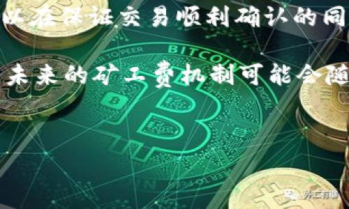 什么是TP钱包的矿工费？
在谈论TP钱包的矿工费之前，我们首先需要了解矿工费的概念。矿工费，又称交易费，是加密货币网络中矿工为处理和确认交易而收取的费用。这笔费用确保了交易能够被优先处理，从而快速完成。在TP钱包中，用户在发送加密货币时通常需要支付一笔矿工费，以便网络能够将该交易纳入区块链记录中。

TP钱包的矿工费如何计算？
TP钱包的矿工费是根据区块链网络的拥堵程度和交易大小来动态计算的。通常情况下，矿工费的计算会受到以下几个因素的影响：
ul
    listrong网络拥堵程度：/strong当网络交易数量增加时，矿工会优先处理支付更高矿工费的交易，这导致矿工费上涨。/li
    listrong交易大小：/strong交易的字节大小也会影响矿工费。通常，字节越大，所需支付的矿工费也就越高。/li
    listrong市场供需情况：/strong在某些特定时间段，由于需求增加，可能会导致矿工费迅速上涨。/li
/ul

如何在TP钱包中设置矿工费？
TP钱包在进行交易时通常会提供一个简洁的界面，用户可以选择不同的矿工费用等级。一般而言，TP钱包会提供快速、标准和经济三种选项，用户可以根据自己的需求选择相应的矿工费等级：
ul
    listrong快速：/strong如果用户希望交易尽快被确认，可以选择快速选项，此时支付的矿工费用会相对较高。/li
    listrong标准：/strong这是大多数用户的常用选择，矿工费适中，能够在合理的时间内处理交易。/li
    listrong经济：/strong如果用户不着急，想要节省费用，可以选择经济选项，不过确认时间可能会延长。/li
/ul

TP钱包的矿工费支付方式
在TP钱包中，用户在发送交易时，会直接从其账户中的加密资产中扣除矿工费。用户在输入接收地址和交易金额后，系统会自动计算出当前的矿工费并展示在界面上。用户确认无误后，便可以提交交易，矿工费的支付是自动化的，这大大简化了用户的操作流程。

矿工费的策略
为了在使用TP钱包时节省矿工费，用户可以考虑以下一些策略：
ul
    listrong选择合适的发送时间：/strong在网络拥堵较少的时候进行交易通常能有效降低矿工费，例如在周末或节假日。/li
    listrong关注实时的矿工费行情：/strong许多网站提供实时的矿工费估算，用户可以参考这些数据来选择最合理的交易时间。/li
    listrong合并交易：/strong如果用户有多笔小额交易，可以考虑将它们合并成一笔交易，这样能够有效降低整体的矿工费支出。/li
/ul

总结
TP钱包的矿工费是用户在进行加密资产交易时不可避免的一个重要因素。通过了解矿工费的计算方式和如何设置合适的交易策略，用户可以在保证交易顺利确认的同时，尽可能地降低交易成本。虽然矿工费受多种因素影响，但巧妙的策略和合理的选择能够帮助用户在不断变化的市场中，自己的交易体验。

因此，精通TP钱包的矿工费不仅有助于提升用户的交易效率，也能降低成本，使得加密资产的管理更加灵活有效。而随着区块链技术的发展，未来的矿工费机制可能会随着市场环境的变化而不断调整，这要求用户持续关注相关动态，随时做出相应的调整和选择。

TP钱包, 矿工费, 加密货币, 交易确认/guanjianci
TP钱包矿工费解析：立即了解如何节省2025年交易成本！