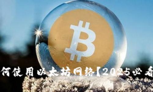 TP钱包如何使用以太坊网络？2025必看详细指南