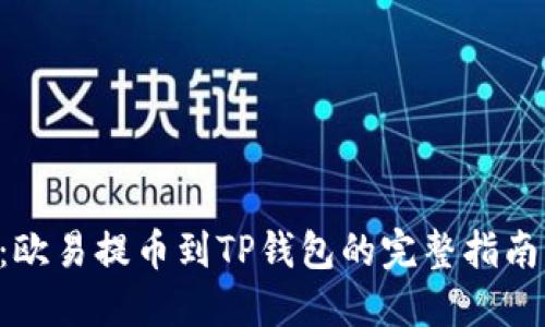 2025必看：欧易提币到TP钱包的完整指南，立刻掌握！