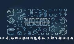 2025必看：畅游区块链钱包界面，立即了解设计与