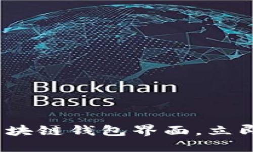 2025必看：畅游区块链钱包界面，立即了解设计与功能！