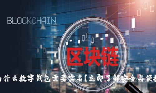 2025必看：为什么数字钱包需要实名？立即了解安全与便捷的未来趋势