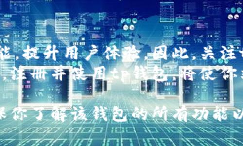 在考虑tp钱包注册时，选择适合自己的钱包非常重要。tp钱包，即“Trust Wallet”，是一款广泛使用的数字钱包，支持多种类型的加密货币。以下，我们将详细探讨选择tp钱包的标准，以及在注册时需要注意的几个要素，以帮助你做出明智的决定。

了解tp钱包的基本功能
在选择tp钱包之前，了解其基本功能是至关重要的。tp钱包主要提供以下几个功能：
ul
    li支持多种加密货币：tp钱包支持多种主流数字货币，如比特币、以太坊和其他ERC-20代币。/li
    li去中心化：用户完全掌握私钥，无需信任第三方平台。/li
    li用户友好的界面：提供简单易用的界面，方便新手用户操作。/li
/ul
因而，选择一个功能全面且符合自己需求的钱包会为后续的加密资产管理提供便利。

安全性的重要性
安全性是选择数字钱包时必须关注的要素。tp钱包采用了高度加密技术，并与硬件钱包兼容，以增强安全性。此外，用户只有在注册时设定的安全密码才能访问自己的资产，这样可以有效减少被盗的风险。
然而，用户自身的安全意识同样重要。选择强密码和二次验证是保护自己资产的最佳实践。因此，在注册tp钱包时，务必要仔细阅读安全提示，并遵守相关规定。

社区支持与资源
一个活跃的社区支持对于新手来说尤为重要。tp钱包拥有一个庞大的用户社区，用户可以在论坛和社交媒体上找到各种使用指南、解答常见问题以及获取最新的行业资讯。
此外，tp钱包的官方网站和支持页面也提供了丰富的文档和教程，帮助用户快速上手。这意味着，选择tp钱包不仅是选择一款软件，更是选择一种生态系统。

交易费用和功能
在选择钱包时，交易费用也是一个不可忽视的因素。tp钱包的交易费用通常较低，这对于频繁交易的用户尤其重要。此外，tp钱包还提供了一些附加功能，如换币功能、NFT交易等，这些功能丰富了用户的使用体验。
然而，用户还需意识到，有些功能可能会在不同平台间服务质量上有所差异，因此在注册前了解各项费用和条款是必要的。

注册流程与用户体验
tp钱包的注册流程相对简单。用户只需下载应用程序，输入一些基本信息并设置密码，就可以开始使用。此外，应用的设计友好，导航清晰，使得即便是新手也能快速上手。
因此，良好的用户体验能够提升钱包的使用效率。用户在注册前可查看一些线上的评测和评论，判断tp钱包是否符合个人的使用习惯。

关键词总结
总的来说，在考虑tp钱包注册时，以下关键词值得关注：安全性、功能性、社区支持、交易费用。
如果你正在寻找一个可靠的数字钱包，tp钱包无疑是一个不错的选择。随着加密货币市场的发展，合适的钱包将为你的投资保驾护航。因此，花时间研究并选择最适合你的钱包是非常必要的。

未来的发展趋势
随着区块链技术的不断发展，数字钱包的功能与安全性也在持续改进。未来，tp钱包可能会引入更多创新功能，提升用户体验。因此，关注tp钱包的最新动态，将有助于你把握机会。
此外，随着数字货币的普及，人们对钱包的需求将持续增长，这将促使钱包在功能和安全上的不断更新。因此，注册并使用tp钱包，将使你站在这一趋势的前沿。

综上所述，tp钱包以其安全性、丰富的功能和活跃的社区，成为数字货币投资者的理想选择。在注册之前，确保你了解该钱包的所有功能以及相关的安全措施，这样才能在使用过程中获得最佳体验。