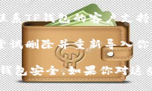 很抱歉，你在使用TP钱包时遇到了问题。以下是一些可能的解决方法和建议：

1. **检查网络连接**：确保你的设备连接到稳定的互联网。如果网络不稳定，可能会导致交易记录无法显示。

2. **重新启动应用**：有时候，简单地关闭并重新启动TP钱包应用可以解决临时的问题。

3. **更新应用**：确保你使用的是最新版本的TP钱包。旧版本的应用可能存在bug或不兼容的问题。

4. **查看交易记录**：在应用内查看你的交易记录是否有显示。如果任何交易没有记录，可能是因为交易尚未被确认。

5. **检查区块链浏览器**：你可以通过区块链浏览器查看你的余额和交易记录。只需输入你的钱包地址，就可以确认币是否仍然存在。

6. **联系客服**：如果以上步骤未能解决问题，建议你联系TP钱包的客户支持，详述你的问题，他们可能会提供特定的解决方法。

7. **重导入钱包**：如果你备份了助记词或私钥，可以尝试删除并重新导入你的钱包，这有时能恢复丢失的记录。

请注意在操作过程中保护好你的私钥和助记词，以确保钱包安全。如果你对这些步骤不熟悉，谨慎操作，并考虑寻求专业的帮助。