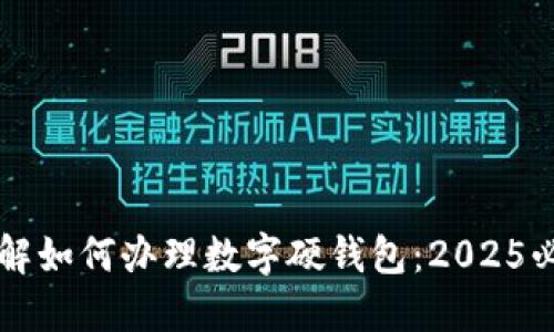 立即了解如何办理数字硬钱包：2025必看指南
