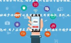 在加密货币领域，钱包地址同步通常指的是将不