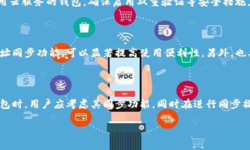 在加密货币领域，钱包地址同步通常指的是将不同设备或钱包上的地址信息进行更新和匹配，以确保用户在不同环境下使用同一钱包地址进行交易和管理其数字资产。以下是对“t p钱包地址同步”的详细解释。

### 什么是钱包地址同步？

在加密货币的世界里，钱包是存储和管理数字资产的工具。在使用这些钱包时，用户会生成一个或多个钱包地址，用于接收和发送加密货币。钱包地址同步的过程可以看作是将一个钱包中的地址与另一个钱包（或设备）中的地址进行对比和更新，以确保信息的一致性和最新性。

### 钱包地址同步的必要性

1. 确保交易的顺利进行

当用户在不同设备上使用同一钱包时，确保这些设备上的钱包地址相同是非常重要的。比如，用户可能在手机、平板和电脑上都有加密钱包应用。如果这些设备之间的钱包地址不同，用户在发送或接收加密货币时就可能会遇到问题，甚至可能导致资金的丢失。因此，钱包地址的同步显得尤为重要。

2. 提升用户体验

随着加密货币的普及，越来越多的人开始使用不同的平台和设备来管理他们的加密资产。钱包地址的同步可以减少用户在多设备之间切换时的困扰，提高他们的使用效率。在多个设备上保持一致的地址，用户只需记住一个地址，而不必在不同设备上查找或确认。

3. 安全性考虑

安全性是加密货币管理的重要因素。通过同步钱包地址，用户可以更好地管理自己的资产，避免因信息不对称而导致的安全隐患。例如，如果用户在一个设备上不小心生成了新的地址，但在另一个设备上仍使用旧地址，这可能会给黑客可乘之机。只有确保所有设备上的地址一致，才能降低这种风险。

### 如何实现钱包地址同步？

1. 使用云服务

许多现代的钱包应用提供云同步功能。当用户在一个设备上添加或更新地址时，应用会将这些更改自动同步到云端，从而在所有使用相同账户的设备上更新地址。这种方法既方便又高效，不过用户需要信任钱包提供商的安全性。

2. 手动导入/导出地址

对于一些不支持云同步的钱包，用户可以手动导出和导入钱包地址。这通常通过生成一个地址文件或二维码来实现。虽然这种方式没有自动同步便捷，但在某些情况下，手动操作可以增加用户对地址信息的控制。

3. 使用硬件钱包

硬件钱包提供了离线存储加密资产的功能，许多硬件钱包也支持多设备同步地址。用户可以通过连接硬件钱包到不同的设备来确保地址的一致性。虽然硬件钱包的使用成本较高，但它们在安全性方面具有明显优势。

### 钱包地址同步需注意的问题

1. 安全性

在进行钱包地址同步时，用户务必注意数据的安全性。尽量避免在公共网络下进行相关操作，并使用可信的应用程序和服务。此外，对于使用云服务的钱包，确保启用双重验证等安全措施，以保护用户的账户不被攻击。

2. 兼容性

某些钱包可能不支持与其他钱包的同步功能，用户在选择钱包时应考虑其兼容性，尤其是在使用多设备管理时。确保所使用的钱包支持地址同步功能，可以显著提高使用便利性。另外，也要定期检查钱包应用是否更新，以获得最新的安全性和功能支持。

### 总结

钱包地址同步是加密货币管理中的一项重要操作。它不仅确保了在不同设备上使用同一地址的便利性，还加强了用户的安全性。在选择钱包时，用户应考虑其同步功能，同时在进行同步操作时，注重安全性，以保护自己的数字资产。在极具潜力和变革性的加密货币市场中，钱包地址的有效管理将是每个用户必须掌握的技能。

以上就是有关“t p钱包地址同步”的详细解读，希望对你有所帮助。如果还有其他疑问，随时提问即可！