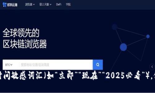 思考一个的，加入时间敏感词汇（如“立即”“现在”“2025必看”），促使读者点击，放进