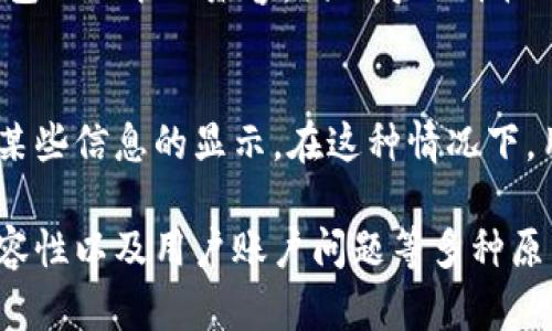 TP钱包不显示价格的情形可能涉及多种原因，下面我们将具体探讨这些可能性，以帮助用户更好地理解该问题并找到解决方案。

1. 网络问题
首先，TP钱包价格显示不正常可能与网络连接有关。如果网络信号不稳定，钱包可能无法与区块链进行有效的通信，导致无法获取最新的价格信息。因此，用户在使用TP钱包时，建议确保自己的网络连接良好，或者尝试切换到其他稳定的网络环境。

2. 智能合约问题
TP钱包依赖于智能合约来获取相关的交易和价格信息。然而，如果所使用的智能合约存在漏洞或未被正确刷新，钱包也可能无法正确显示价格。这种情况下，可以尝试退出钱包并重新登录，或者更新钱包到最新版本，以解决潜在的智能合约问题。

3. 交易所API问题
TP钱包通常依赖第三方交易所的API来获取行情数据。如果这些交易所的API出现故障或未更新，也会导致价格不显示的问题。因此，用户在遇到此类情况时，可以查看相关交易所的官方公告，了解API的运行状态。

4. 钱包版本问题
时间久了，TP钱包的旧版本可能不再支持最新的功能或数据。如果钱包版本过旧，在更新价格信息时就可能出现问题。因此，建议用户定期检查TP钱包是否有更新，并确保使用最新版本，以保证功能的正常使用。

5. 设备兼容性
在不同设备上使用TP钱包，可能会出现界面显示不一致的情况。某些设备的操作系统或浏览器可能与TP钱包的功能不兼容，因此导致价格信息无法显示。建议用户在多个设备上进行尝试，以找出是否为设备导致的问题。

6. 用户账户问题
最后，用户账户的状态也可能影响价格的显示。例如，如果账户被暂停或存在安全风险，TP钱包可能会限制某些信息的显示。在这种情况下，用户需要遵循相关的流程解决账户问题，才能恢复正常的使用体验。

综上所述，TP钱包不显示价格可能是由于网络问题、智能合约问题、交易所API问题、钱包版本问题、设备兼容性以及用户账户问题等多种原因造成的。建议用户在遇到此类问题时，逐一排查这些可能性，以找到合适的解决方案。