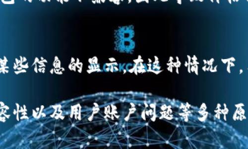 TP钱包不显示价格的情形可能涉及多种原因，下面我们将具体探讨这些可能性，以帮助用户更好地理解该问题并找到解决方案。

1. 网络问题
首先，TP钱包价格显示不正常可能与网络连接有关。如果网络信号不稳定，钱包可能无法与区块链进行有效的通信，导致无法获取最新的价格信息。因此，用户在使用TP钱包时，建议确保自己的网络连接良好，或者尝试切换到其他稳定的网络环境。

2. 智能合约问题
TP钱包依赖于智能合约来获取相关的交易和价格信息。然而，如果所使用的智能合约存在漏洞或未被正确刷新，钱包也可能无法正确显示价格。这种情况下，可以尝试退出钱包并重新登录，或者更新钱包到最新版本，以解决潜在的智能合约问题。

3. 交易所API问题
TP钱包通常依赖第三方交易所的API来获取行情数据。如果这些交易所的API出现故障或未更新，也会导致价格不显示的问题。因此，用户在遇到此类情况时，可以查看相关交易所的官方公告，了解API的运行状态。

4. 钱包版本问题
时间久了，TP钱包的旧版本可能不再支持最新的功能或数据。如果钱包版本过旧，在更新价格信息时就可能出现问题。因此，建议用户定期检查TP钱包是否有更新，并确保使用最新版本，以保证功能的正常使用。

5. 设备兼容性
在不同设备上使用TP钱包，可能会出现界面显示不一致的情况。某些设备的操作系统或浏览器可能与TP钱包的功能不兼容，因此导致价格信息无法显示。建议用户在多个设备上进行尝试，以找出是否为设备导致的问题。

6. 用户账户问题
最后，用户账户的状态也可能影响价格的显示。例如，如果账户被暂停或存在安全风险，TP钱包可能会限制某些信息的显示。在这种情况下，用户需要遵循相关的流程解决账户问题，才能恢复正常的使用体验。

综上所述，TP钱包不显示价格可能是由于网络问题、智能合约问题、交易所API问题、钱包版本问题、设备兼容性以及用户账户问题等多种原因造成的。建议用户在遇到此类问题时，逐一排查这些可能性，以找到合适的解决方案。