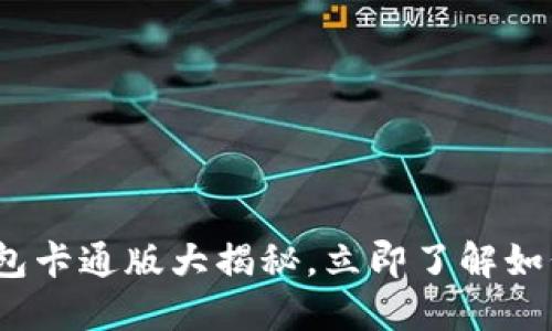2025必看：区块链钱包卡通版大揭秘，立即了解如何保护你的数字资产！