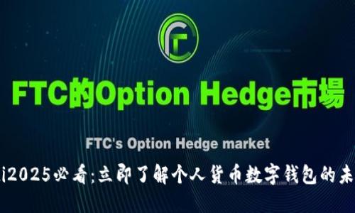 briaoti2025必看：立即了解个人货币数字钱包的未来趋势