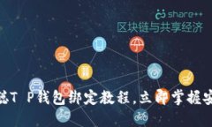 2025必看！中本聪T P钱包绑定教程，立即掌握安全