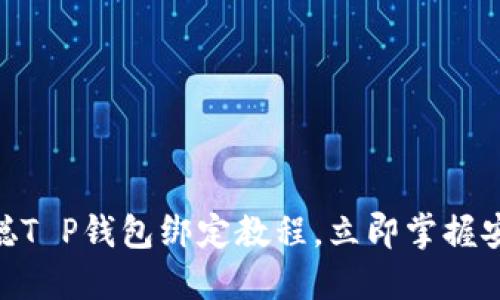 2025必看！中本聪T P钱包绑定教程，立即掌握安全加密资产管理