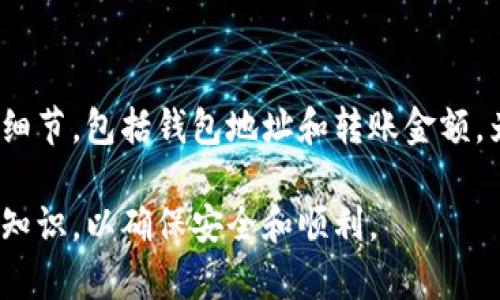 要将USDT从币客转到TP钱包，您可以按照以下步骤进行操作。请确保您对加密货币的交易流程有所了解，并谨慎进行每一步操作。

1. 准备工作
在开始之前，确保您已经在币客和TP钱包中注册并完成身份验证。此外，确认您的TP钱包中有接收USDT的地址，可以在TP钱包中找到您的USDT地址，一般在钱包的“接收”选项中显示。

2. 登录币客账户
首先，您需要打开币客的官方网站或手机应用，并使用您的账户登录。确保您的账户余额中有足够的USDT而且兑换率合理以防交易中产生费用。

3. 找到提现选项
登录后，导航到“钱包”或“资产”管理部分，您可以在这里找到您的USDT余额。一般来说，您会看到一个“提现”或“转出”的选项，点击进入。

4. 输入TP钱包地址
在提现页面上，您需要输入TP钱包的USDT接收地址。确保您输入的地址正确无误。因为加密货币交易一旦确认，通常是不可逆的，发送到错误的地址可能导致资金丢失。

5. 输入转账金额
接下来，输入您希望转出的USDT金额。请注意，某些平台可能会有最低提现金额的限制，同时检查应用提示的手续费。

6. 确认交易信息
在提交提现请求之前，仔细检查您输入的信息，确保所有数据准确无误。确认提现地址和金额。如果所有信息正确，可以点击“确认”或“提交”按钮。

7. 完成验证过程
很多交易平台会要求您进行安全验证，例如输入短信验证码或电子邮件确认。这一过程是为了保护您的账户安全，确保交易的合法性。请按照提示完成相关的验证步骤。

8. 等待交易确认
一旦您提交了提现请求，系统会处理您的请求。这个过程通常在几分钟内完成，但具体时间会因网络拥堵和平台处理速度而有所不同。您可以在交易记录中查看提现状态。一般来说，系统会生成一个交易哈希（TxID），您可以用这个哈希在区块链浏览器中查看交易进度。

9. 检查TP钱包
交易确认后，您可以打开TP钱包查看USDT余额。如果您在TP钱包中看到新的余额，恭喜您，说明转账成功了。如果没有，请耐心等待，有时区块链确认可能需要一些时间。

10. 处理可能的问题
如果在整个过程中遇到任何问题，例如提现失败或余额没有更新，可以联系币客的客服支持，并提供交易细节以寻求帮助。此外，您也可以在相关的社区或论坛询问其他用户的经验和建议。

总结
将USDT从币客转到TP钱包的过程虽然简单，但在每一步骤中都需要保持谨慎，以避免不必要的损失。确保检查每一个细节，包括钱包地址和转账金额，为您的交易提供更高的安全性。希望本指南能帮助您顺利完成交易，享受数字货币带来的便利。

通过遵循上述步骤，您将能够成功地将USDT从币客转移到TP钱包。如果您是新手，建议在每次进行操作之前了解相关知识，以确保安全和顺利。