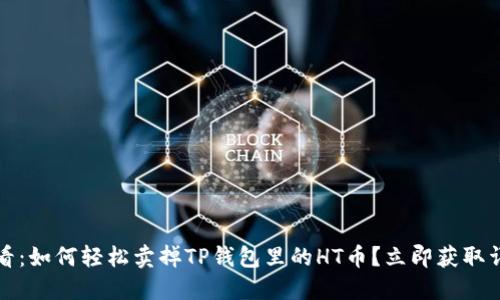 2025必看：如何轻松卖掉TP钱包里的HT币？立即获取详细攻略！