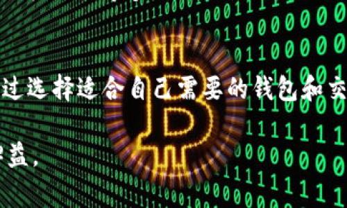 在加密货币交易和投资的世界中，选择合适的交易所和钱包至关重要。随着数字资产的日益普及，越来越多的人开始关注如何将他们的加密货币从一个平台转移到另一个平台。特别是对于希望将资产从TP钱包转移到欧易交易所的用户，了解正确的操作程序和注意事项是非常必要的。

什么是TP钱包？
TP钱包是一款支持多种加密货币的钱包应用，它提供了安全的存储环境，以及方便的交易功能。用户可以通过TP钱包管理自己的数字资产，进行转账、收款和交易等操作。由于界面友好和操作简单，TP钱包逐渐受到广大用户的青睐。

什么是欧易交易所？
欧易（OKEx）是一家知名的全球性数字资产交易平台，提供丰富的加密货币交易对和金融衍生品。用户在欧易可以进行现货交易、合约交易以及杠杆交易等多种投资方式。由于其较低的交易手续费和良好的流动性，吸引了大量投资者。

TP钱包转账至欧易交易所的步骤
将资产从TP钱包转移到欧易交易所并不是一件难事，只要遵循以下步骤即可顺利完成转账。

h4步骤一：登录TP钱包/h4
首先，打开TP钱包应用，并使用您的帐户信息登录。确保您输入的密码正确，避免因密码错误而多次尝试导致账号临时锁定。

h4步骤二：选择转账的加密货币/h4
登录成功后，您将看到TP钱包的主界面。在钱包页面中，选择您希望转移的加密货币。例如，如果您想转移比特币，请点击比特币的图标以进入该货币的详细页面。

h4步骤三：获取欧易交易所的充值地址/h4
在转账之前，您需要获取在欧易交易所的充值地址。登录您的欧易交易所账户，找到“资产”或“钱包”选项，在该页面中选择“充值”，然后选择您要充值的加密货币。系统会生成一个独特的充值地址，这个地址非常重要，因为它是您资金的目的地。

h4步骤四：输入转账信息/h4
回到TP钱包，点击“发送”或“转账”按钮。在弹出的窗口中，输入您在欧易交易所获取的充值地址，并确认该地址无误。接着，输入您希望转账的金额。如果您使用的是比特币，确保在转帐金额旁边的手续费选项中选择相应的费用，以保证交易能够尽快被确认。

h4步骤五：确认交易/h4
在填写了所有信息后，仔细检查一次您输入的充值地址和金额，以避免错误。确认无误后，点击“确认”按钮，TP钱包将会提示您输入交易密码来验证身份。输入正确后，交易将被处理，您可以在交易记录中查看状态。

h4步骤六：等待交易确认/h4
完成转账后，您需要耐心等待区块链网络的确认。不同加密货币的确认时间不同，一般在几分钟到几十分钟不等。您可以在欧易交易所的资产页面，查看您的资产是否已经到账。

注意事项
虽然TP钱包转账到欧易交易所的过程相对简单，但用户在操作时仍然需要注意一些关键事项。

h4检查充值地址的正确性/h4
充值地址是转账过程中的关键环节，任何错误都可能导致资金的永久损失。因此，在输入充值地址时，请务必确认地址的每一位字符是否正确。这是一种妥善保护自身资产的必要措施。

h4关注网络拥堵情况/h4
在某些情况下，区块链网络可能因为交易量过大而出现拥堵，这时会影响转账的速度。在您决定转账时，可以关注相应加密货币的网络状态，以便选择最佳的转账时间。

h4了解手续费政策/h4
每个钱包和交易所可能会收取不同的交易手续费。在进行转账之前，用户应当了解TP钱包和欧易交易所的手续费政策，以便计算可能产生的费用，避免不必要的损失。

为什么选择TP钱包和欧易？
TP钱包和欧易交易所都具有各自的优势，使其在广大用户中脱颖而出。

h4TP钱包的优势/h4
TP钱包支持多种类型的加密货币，具有较强的多样性，用户可以方便地在一个平台上管理多种资产。其用户体验设计友好，适合新手和有经验的投资者。此外，TP钱包也注重安全性，采用了多重验证机制来确保用户资产的安全。

h4欧易交易所的优势/h4
欧易交易所凭借其多样的交易产品和较低的手续费，成为了全球用户常用的交易平台之一。它不仅支持现货交易，还有杠杆交易、期权交易等多种交易模式，适合不同投资者的需求。在流动性方面，欧易也表现优异，用户可以迅速地进行交易。

总结
将TP钱包的数字资产转移到欧易交易所并不复杂，只要按照上述步骤操作，并注意相关的注意事项，就能顺利实现资金的转账。通过选择适合自己需要的钱包和交易所，用户能够更有效地管理和投资他们的数字资产。无论是初学者还是经验丰富的投资者，了解这些基本操作都是十分重要的。

随着区块链技术的不断发展，加密货币的使用越来越普及，掌握这些简单的转账技巧将对任何希望参与数字货币交易的人大有裨益。