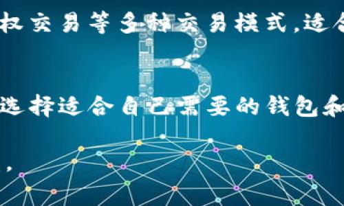 在加密货币交易和投资的世界中，选择合适的交易所和钱包至关重要。随着数字资产的日益普及，越来越多的人开始关注如何将他们的加密货币从一个平台转移到另一个平台。特别是对于希望将资产从TP钱包转移到欧易交易所的用户，了解正确的操作程序和注意事项是非常必要的。

什么是TP钱包？
TP钱包是一款支持多种加密货币的钱包应用，它提供了安全的存储环境，以及方便的交易功能。用户可以通过TP钱包管理自己的数字资产，进行转账、收款和交易等操作。由于界面友好和操作简单，TP钱包逐渐受到广大用户的青睐。

什么是欧易交易所？
欧易（OKEx）是一家知名的全球性数字资产交易平台，提供丰富的加密货币交易对和金融衍生品。用户在欧易可以进行现货交易、合约交易以及杠杆交易等多种投资方式。由于其较低的交易手续费和良好的流动性，吸引了大量投资者。

TP钱包转账至欧易交易所的步骤
将资产从TP钱包转移到欧易交易所并不是一件难事，只要遵循以下步骤即可顺利完成转账。

h4步骤一：登录TP钱包/h4
首先，打开TP钱包应用，并使用您的帐户信息登录。确保您输入的密码正确，避免因密码错误而多次尝试导致账号临时锁定。

h4步骤二：选择转账的加密货币/h4
登录成功后，您将看到TP钱包的主界面。在钱包页面中，选择您希望转移的加密货币。例如，如果您想转移比特币，请点击比特币的图标以进入该货币的详细页面。

h4步骤三：获取欧易交易所的充值地址/h4
在转账之前，您需要获取在欧易交易所的充值地址。登录您的欧易交易所账户，找到“资产”或“钱包”选项，在该页面中选择“充值”，然后选择您要充值的加密货币。系统会生成一个独特的充值地址，这个地址非常重要，因为它是您资金的目的地。

h4步骤四：输入转账信息/h4
回到TP钱包，点击“发送”或“转账”按钮。在弹出的窗口中，输入您在欧易交易所获取的充值地址，并确认该地址无误。接着，输入您希望转账的金额。如果您使用的是比特币，确保在转帐金额旁边的手续费选项中选择相应的费用，以保证交易能够尽快被确认。

h4步骤五：确认交易/h4
在填写了所有信息后，仔细检查一次您输入的充值地址和金额，以避免错误。确认无误后，点击“确认”按钮，TP钱包将会提示您输入交易密码来验证身份。输入正确后，交易将被处理，您可以在交易记录中查看状态。

h4步骤六：等待交易确认/h4
完成转账后，您需要耐心等待区块链网络的确认。不同加密货币的确认时间不同，一般在几分钟到几十分钟不等。您可以在欧易交易所的资产页面，查看您的资产是否已经到账。

注意事项
虽然TP钱包转账到欧易交易所的过程相对简单，但用户在操作时仍然需要注意一些关键事项。

h4检查充值地址的正确性/h4
充值地址是转账过程中的关键环节，任何错误都可能导致资金的永久损失。因此，在输入充值地址时，请务必确认地址的每一位字符是否正确。这是一种妥善保护自身资产的必要措施。

h4关注网络拥堵情况/h4
在某些情况下，区块链网络可能因为交易量过大而出现拥堵，这时会影响转账的速度。在您决定转账时，可以关注相应加密货币的网络状态，以便选择最佳的转账时间。

h4了解手续费政策/h4
每个钱包和交易所可能会收取不同的交易手续费。在进行转账之前，用户应当了解TP钱包和欧易交易所的手续费政策，以便计算可能产生的费用，避免不必要的损失。

为什么选择TP钱包和欧易？
TP钱包和欧易交易所都具有各自的优势，使其在广大用户中脱颖而出。

h4TP钱包的优势/h4
TP钱包支持多种类型的加密货币，具有较强的多样性，用户可以方便地在一个平台上管理多种资产。其用户体验设计友好，适合新手和有经验的投资者。此外，TP钱包也注重安全性，采用了多重验证机制来确保用户资产的安全。

h4欧易交易所的优势/h4
欧易交易所凭借其多样的交易产品和较低的手续费，成为了全球用户常用的交易平台之一。它不仅支持现货交易，还有杠杆交易、期权交易等多种交易模式，适合不同投资者的需求。在流动性方面，欧易也表现优异，用户可以迅速地进行交易。

总结
将TP钱包的数字资产转移到欧易交易所并不复杂，只要按照上述步骤操作，并注意相关的注意事项，就能顺利实现资金的转账。通过选择适合自己需要的钱包和交易所，用户能够更有效地管理和投资他们的数字资产。无论是初学者还是经验丰富的投资者，了解这些基本操作都是十分重要的。

随着区块链技术的不断发展，加密货币的使用越来越普及，掌握这些简单的转账技巧将对任何希望参与数字货币交易的人大有裨益。