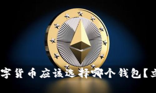 2025必看：ADA数字货币应该选择哪个钱包？立即了解最佳选择！