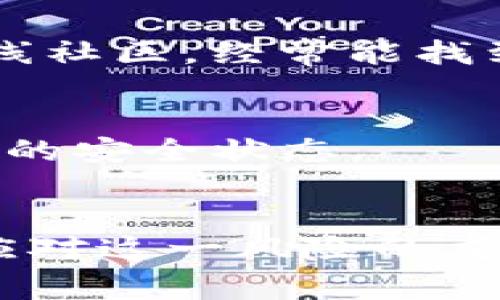 如果你在使用TP钱包时遇到“提示危险”的警告，可能会感到不安。这是一种常见的安全提示，旨在保护用户免受潜在的诈骗或安全风险。接下来，我将详细介绍处理这一问题的方法和建议。

1. 理解“提示危险”的含义
当TP钱包发出“提示危险”的信息时，通常意味着你的交易、账户或设备可能存在风险。这可能是因为你尝试访问一个不安全的网站，或者有可能与某个可疑的合约相关。了解这些警告是至关重要的，因为它们是保护你资金和个人信息的重要措施。

2. 检查钱包的安全设置
首先，确认你的TP钱包安全设置是否已。进入钱包的设置选项，确保启用了双重身份验证，这能够增加账户的安全性。此外，定期更改密码也是很重要的，确保使用强密码，这能够有效避免未授权访问。

3. 验证网站和合约安全
如果你在访问某个特定的网站或与某个合约互动时收到了这个提示，务必停下来仔细检查它们的安全性。确保你访问的是钱包官方推荐的网址，避免使用不知名或不可靠的第三方网站。你还可以查找相关的安全报告和用户反馈，以确认该合约的安全性。

4. 不要轻信陌生链接和消息
防范钓鱼攻击是保护自己资金安全的重要策略。如果你收到来自未知来源的消息，特别是那些包含链接或请求你提供个人信息的消息，务必提高警惕。建议不要轻易点击这些链接，直接通过TP钱包的官方渠道进行任何操作。

5. 定期备份钱包
建议定期备份你的TP钱包，确保在遭遇任何不测情况下，可以顺利恢复资金。通过保存助记词、密钥等重要信息，能够有效降低因设备损坏或丢失而造成的损失。

6. 进行安全审计
如果你经常进行大额交易或者使用多个合约，定期进行安全审计是个不错的选择。可以通过专业的区块链安全公司来检查你的合约和交易记录，以确保没有漏洞和安全隐患。这样可以让你对钱包的安全性有更深刻的了解。

7. 支持和社区资源
如果在处理“提示危险”时仍感到困惑或不知所措，可以向TP钱包的客户支持寻求帮助。他们通常能提供进一步的指导和建议，帮助解决特定问题。此外，参与相关的在线社区，经常能找到其他用户分享的经验和解决方案，有助于你更好地应对类似的问题。

8. 保持软件和设备的更新
确保你的设备和钱包软件是最新的也是至关重要的。很多时候，软件的更新不仅仅是新功能的添加，更是安全漏洞的修补。定期检查更新，并及时安装它们，以保持最佳的安全状态。

总结
在面对TP钱包的“提示危险”信息时，首先要保持冷静，仔细分析具体情况，采取适当的保护措施是关键。无论是加强账户安全、验证网站安全，还是寻求客户支持，都是应对这一风险的重要步骤。同时，增强自身对区块链安全知识的学习，也能有效提升保护自己资金的能力。在不断变化的数字货币市场中，保持警惕和学习新知识是每个用户应有的责任。