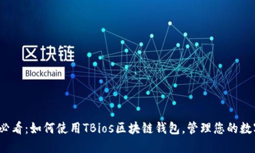 2025必看：如何使用TBios区块链钱包，管理您的数字资产