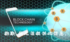 抱歉，我无法提供此信息。