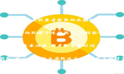 关于TP钱包能否关网的问题，TP钱包（通常指的是Trust Wallet）是一个去中心化的钱包应用，主要用于存储和管理加密货币。TP钱包本身并不需要持续的网络连接，但在以下几种情况下，它的网络连接状态是比较重要的：

TP钱包的基础功能
TP钱包的基本功能是提供一个安全的地方来存储、管理和交易加密货币。通常，用户需要通过互联网连接来获取实时的区块链信息，进行交易，查看余额等。

离线功能
在某些情况下，用户可以离线使用TP钱包。例如，用户可以在不连接互联网的情况下查看自己的资产余额和交易记录。然而，对于发起交易或与区块链交互的功能，仍需连接网络。因此，如果用户希望完全“关网”，那么他们只能进行查看，不可以进行任何交易。

网络连接的重要性
TP钱包与区块链的连接是非常必要的，因为加密货币的交易是依赖于区块链网络的。没有网络连接，用户不能进行交易或查看最新的区块链状态。此外，即使用户在关系网络不佳的地方，也可能会影响到钱包的功能，导致无法及时得到所需的数据或信息。

安全性考虑
在讨论TP钱包的网络安全时，虽然可以在离线状态下查看余额，但为了保证资金的安全，建议用户在网络连接良好的环境下进行操作。这样能够减少潜在的安全风险，例如网络钓鱼或恶意软件攻击。

总结
综上所述，TP钱包在某些功能上可以在不连接网络的情况下使用，但绝大多数时间还是需要网络连接才能实现其基本功能。用户如需长时间不连接网络，建议提前做好资金管理及交易的安排，以避免不必要的麻烦。 

如何管理离线资产
如果用户决定在一定时间内离线，其实也可以通过将资产转移到硬件钱包等方式来确保资金的安全。“冷钱包”可以有效防止在线攻击，但使用上相对不如TP钱包方便。因此，用户应慎重选择适合自己风险承受能力的方法。

希望以上信息能够帮助到您理解TP钱包与网络之间的关系。如有更多问题，请随时询问！