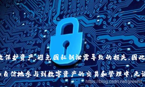TP钱包（TokenPocket）是一个多链数字货币钱包，为用户提供安全的资产管理服务。在这款钱包中，私钥作为保护用户资产的核心要素，扮演着极其重要的角色。那么，TP钱包的私钥究竟有什么用呢？本文将深入探讨私钥的作用，以及如何安全地管理和使用它。

私钥的基本概念
在数字货币的世界中，私钥是一个长字符串，它是生成公钥和地址的基础。每一个数字货币地址都对应着一个私钥，它的存在确保了用户对其数字资产的控制权。只有拥有私钥的用户才能进行资产的转移、交易等操作。因此，私钥的安全性至关重要，任何人获得您的私钥，都将能够不受限制地访问您的资产。

私钥的主要用途
TP钱包的私钥主要有以下几种用途：

h41. 资产管理/h4
私钥使用户能够对其钱包内的数字资产进行管理。无论是发送、接收货币，还是查看余额，私钥都是不可或缺的组成部分。此外，通过私钥，用户可以在不同的平台和设备之间无缝地管理其资产。

h42. 交易授权/h4
当用户进行交易时，TP钱包需要使用私钥对交易进行签名，从而确保交易的合法性和安全性。没有私钥，用户无法完成任何需要交易认证的操作，这也是保障用户资产安全的一种手段。

h43. 钱包恢复/h4
私钥可以用于恢复钱包。如果钱包应用意外丢失或设备损坏，用户可以通过私钥导入其他钱包客户端，从而恢复自己的资产。因此，妥善保存私钥是非常必要的。

h44. 参与去中心化金融（DeFi）/h4
在DeFi领域，私钥同样发挥着重要作用。用户需要依赖私钥来参与流动性挖矿、借贷、收益农业等各种金融活动。这些活动通常要求用户签署智能合约，而私钥就是签名的关键。

如何安全管理私钥
既然私钥如此重要，那么如何安全地管理它就成为了每一个数字资产用户需关注的问题。以下是一些重要的建议：

h41. 不要分享隐私信息/h4
无论是通过社交网络、邮件还是其他任何形式，都不要与任何人分享自己的私钥。任何请求您提供私钥的信息，都很可能是诈骗。

h42. 使用硬件钱包/h4
硬件钱包是保存私钥的安全选择，能够有效防止网络攻击。将私钥存储在专门的硬件设备中，相较于软件钱包而言，安全性更高。

h43. 软件加密保护/h4
对于使用软件钱包的用户，启用加密保护对于保护私钥也非常重要。许多钱包应用都提供密码保护功能，确保只有您能访问和使用钱包。

h44. 备份私钥/h4
务必定期进行私钥备份。可以将私钥保存在离线文档、文本文件或物理纸张上，除了云存储外，尽量避免数字格式，以降低被盗风险。

总结
TP钱包的私钥在数字资产管理中扮演着不可或缺的角色，从根本上决定了用户对自己资产的控制能力。好的私钥管理策略能够帮助用户有效保护资产，避免因私钥泄露导致的损失。因此，了解私钥的功能以及采取正确的保护措施，是每位TP钱包用户不可忽视的重要环节。

综上所述，私钥的重要性不言而喻。在这个充满风险与挑战的数字货币世界中，只有在对私钥的意义和作用有了充分认识之后，用户才能更加自信地参与到数字资产的交易和管理中。无论是资产管理、交易授权还是去中心化金融，私钥都是您通往成功的钥匙。在未来的数字经济中，掌握私钥的使用将是每个投资者必备的技能。