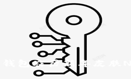 2025必看！限量版TP钱包农历新年皮肤NFT大揭秘，立即收藏！