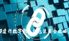 2025必看：成都建行数字钱包红包使用全攻略，立