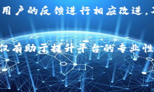   2025必看：TP钱包法币交易服务器升级中，尽享更流畅体验！ / 

 guanjianci TP钱包, 法币交易, 服务器升级, 加密货币 /guanjianci 

引言
在加密货币全球化的趋势下，TP钱包作为一款备受欢迎的钱包应用，其法币交易功能的进一步完善无疑将吸引更多的投资者和用户。近期，TP钱包的法币交易服务器正在进行升级，这一举措无疑是为了提升用户的交易体验和安全性。因此，了解这次服务器升级的背景和意义，对用户来说显得尤为重要。

为什么要进行服务器升级？
随着 cryptocurrency 市场的迅速发展，用户对于交易的速度和安全性要求越来越高。然而，TP钱包的法币交易模块在使用过程中，可能会因为服务器负荷过重而导致交易延迟或失败的情况出现。此外，安全问题始终是一个不可忽视的话题，尤其是面对不断增加的网络攻击风险。因此，服务器的升级不仅是响应用户需求的必要举措，也是为了提高整体平台的安全性和稳定性。

本次升级的主要内容
根据官方发布的信息，此次升级将涵盖多个方面，主要包括：
ul
    listrong性能提升：/strong通过服务器架构，提升数据处理速度，缩短交易确认时间。/li
    listrong安全加固：/strong采用更先进的安全协议，增加防火墙和入侵检测系统，保护用户资产安全。/li
    listrong用户体验：/strong改善界面设计，使用户在操作过程中更为流畅，并提供更清晰的交易反馈。/li
    listrong新增功能：/strong在升级后，将有可能推出新的法币交易对，以满足更广泛的用户需求。/li
/ul

用户如何应对升级期间的影响？
服务器升级期间，用户可能会遇到交易延迟或暂时无法进行法币交易的情况。为了减少不必要的损失，用户可以采取以下措施：
ul
    listrong提前做好交易计划：/strong在升级开始之前，合理安排自己的交易计划，避免在升级期间进行重要的交易。/li
    listrong关注官方公告：/strong及时关注 TP 钱包官方发布的信息，获取最新的服务器状态和相关动态。/li
    listrong多样化投资：/strong在法币交易暂停期间，可以考虑在其他加密资产领域进行多样化投资。/li
/ul

对未来的展望
此次 TP 钱包的法币交易服务器升级，预示着该平台在未来将有更大的发展潜力。随着用户体验的提升和安全性的增强，TP钱包有望吸引更多的用户加入到法币交易的大潮中。此外，提升的性能还可能为 TP 钱包的发展开辟新的机遇，让它在匆忙的市场中脱颖而出。

升级后的预期效果
基于以上的各项升级，我们可以合理预期，TP钱包在完成服务器升级后，将会带来以下几个方面的显著变化：
ul
    listrong交易速度更快：/strong用户可以感受到更快的交易确认时间，特别是在高峰时段。/li
    listrong安全性更高：/strong更少的安全事故和用户资产风险，让用户更加安心。/li
    listrong用户黏性增强：/strong随着用户体验的改善，用户的活跃度和粘性也会随之上升。/li
    listrong功能拓展：/strong预期将会出现更多与法币交易相关的新功能和服务。/li
/ul

总结
总而言之，TP钱包法币交易服务器的升级是一项关系到用户体验、安全及长期发展的重要举措。随着这一过程的推进，用户将能够享受到更加顺畅和安全的交易体验。在加密货币行业飞速发展的今天，及时关注平台的变化，合理安排自己的投资策略，将会为投资者带来更多的机会和保障。

用户反馈与建议
为了不断提高TP钱包的服务质量，用户的反馈显得尤为重要。无论是在服务器升级后的体验，还是日常使用中的问题和建议，用户都可以通过官方渠道进行反馈。平台也将根据用户的反馈进行相应改进，不断产品。

未来展望与近期计划
面向未来，TP钱包计划不断加大对技术研发的投入，增强在市场中的竞争优势。同时，随着市场需求的变化，TP钱包也致力于扩展业务范围，与更多金融合作伙伴携手共进。这不仅有助于提升平台的专业性，也将为用户提供更为丰富的投资选择。

综上所述，TP钱包法币交易服务器的升级不仅是一项技术更新，更是对用户需求的积极响应和对未来发展的战略布局。保持关注，迎接更加美好的交易体验吧！