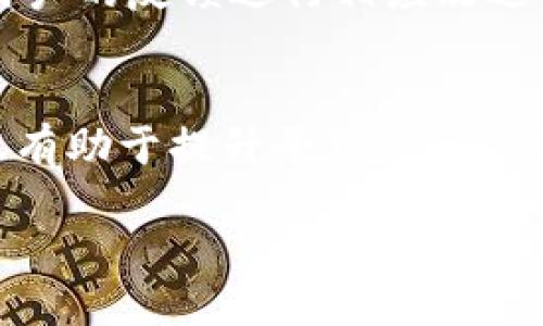   2025必看：TP钱包法币交易服务器升级中，尽享更流畅体验！ / 

 guanjianci TP钱包, 法币交易, 服务器升级, 加密货币 /guanjianci 

引言
在加密货币全球化的趋势下，TP钱包作为一款备受欢迎的钱包应用，其法币交易功能的进一步完善无疑将吸引更多的投资者和用户。近期，TP钱包的法币交易服务器正在进行升级，这一举措无疑是为了提升用户的交易体验和安全性。因此，了解这次服务器升级的背景和意义，对用户来说显得尤为重要。

为什么要进行服务器升级？
随着 cryptocurrency 市场的迅速发展，用户对于交易的速度和安全性要求越来越高。然而，TP钱包的法币交易模块在使用过程中，可能会因为服务器负荷过重而导致交易延迟或失败的情况出现。此外，安全问题始终是一个不可忽视的话题，尤其是面对不断增加的网络攻击风险。因此，服务器的升级不仅是响应用户需求的必要举措，也是为了提高整体平台的安全性和稳定性。

本次升级的主要内容
根据官方发布的信息，此次升级将涵盖多个方面，主要包括：
ul
    listrong性能提升：/strong通过服务器架构，提升数据处理速度，缩短交易确认时间。/li
    listrong安全加固：/strong采用更先进的安全协议，增加防火墙和入侵检测系统，保护用户资产安全。/li
    listrong用户体验：/strong改善界面设计，使用户在操作过程中更为流畅，并提供更清晰的交易反馈。/li
    listrong新增功能：/strong在升级后，将有可能推出新的法币交易对，以满足更广泛的用户需求。/li
/ul

用户如何应对升级期间的影响？
服务器升级期间，用户可能会遇到交易延迟或暂时无法进行法币交易的情况。为了减少不必要的损失，用户可以采取以下措施：
ul
    listrong提前做好交易计划：/strong在升级开始之前，合理安排自己的交易计划，避免在升级期间进行重要的交易。/li
    listrong关注官方公告：/strong及时关注 TP 钱包官方发布的信息，获取最新的服务器状态和相关动态。/li
    listrong多样化投资：/strong在法币交易暂停期间，可以考虑在其他加密资产领域进行多样化投资。/li
/ul

对未来的展望
此次 TP 钱包的法币交易服务器升级，预示着该平台在未来将有更大的发展潜力。随着用户体验的提升和安全性的增强，TP钱包有望吸引更多的用户加入到法币交易的大潮中。此外，提升的性能还可能为 TP 钱包的发展开辟新的机遇，让它在匆忙的市场中脱颖而出。

升级后的预期效果
基于以上的各项升级，我们可以合理预期，TP钱包在完成服务器升级后，将会带来以下几个方面的显著变化：
ul
    listrong交易速度更快：/strong用户可以感受到更快的交易确认时间，特别是在高峰时段。/li
    listrong安全性更高：/strong更少的安全事故和用户资产风险，让用户更加安心。/li
    listrong用户黏性增强：/strong随着用户体验的改善，用户的活跃度和粘性也会随之上升。/li
    listrong功能拓展：/strong预期将会出现更多与法币交易相关的新功能和服务。/li
/ul

总结
总而言之，TP钱包法币交易服务器的升级是一项关系到用户体验、安全及长期发展的重要举措。随着这一过程的推进，用户将能够享受到更加顺畅和安全的交易体验。在加密货币行业飞速发展的今天，及时关注平台的变化，合理安排自己的投资策略，将会为投资者带来更多的机会和保障。

用户反馈与建议
为了不断提高TP钱包的服务质量，用户的反馈显得尤为重要。无论是在服务器升级后的体验，还是日常使用中的问题和建议，用户都可以通过官方渠道进行反馈。平台也将根据用户的反馈进行相应改进，不断产品。

未来展望与近期计划
面向未来，TP钱包计划不断加大对技术研发的投入，增强在市场中的竞争优势。同时，随着市场需求的变化，TP钱包也致力于扩展业务范围，与更多金融合作伙伴携手共进。这不仅有助于提升平台的专业性，也将为用户提供更为丰富的投资选择。

综上所述，TP钱包法币交易服务器的升级不仅是一项技术更新，更是对用户需求的积极响应和对未来发展的战略布局。保持关注，迎接更加美好的交易体验吧！