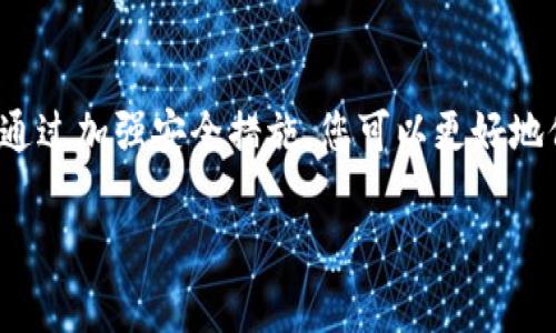 在讨论“T P钱包被盗”这一问题时，我们需要明确几个关键点，以便告诉您在这种情况下应该如何处理以及警察会如何介入。

一、T P钱包的背景介绍
T P钱包是一种数字钱包，通常用于存储和管理加密货币。随着区块链技术的发展，越来越多人选择使用数字钱包进行交易和投资。然而，由于其匿名性和便捷性，T P钱包的盗窃案件也时有发生。

二、钱包被盗的常见原因
T P钱包被盗的原因多种多样，一些常见的情况包括：
- **安全问题**：用户未设置强密码或未启用双重验证，导致钱包容易被黑客攻击。
- **网络钓鱼**：有些用户可能会误入假网站，输入私人密钥或账户信息。
- **恶意软件**：设备感染恶意软件，窃取用户的钱包信息。

了解这些原因后，当您的T P钱包被盗时，您将能够采取更有效的措施。

三、立即采取的应对措施
一旦发现T P钱包被盗，务必立即采取以下措施：
1. **冻结账户**：尽快联系钱包提供商，要求冻结账户，以防止进一步的资金损失。
2. **更改密码**：立即更改与数字钱包关联的所有密码，确保账户安全。
3. **检查交易记录**：查看最近的交易记录，寻找异常交易，并收集证据。

四、报警处理流程
报警是处理数字钱包盗窃的重要一步。以下是报警的基本步骤：
- **准备资料**：在报警前，准备好相关证据，包括钱包地址、交易记录、设备的IP地址等。
- **前往当地派出所**：携带准备好的资料，前往所在地的派出所报案。
- **提供详细信息**：如实告知警方事发经过，确保他们了解情况，并提供所有相关证据。

五、警方的处理方式
警方在接到报案后，会采取以下步骤：
- **立案调查**：如果案件符合立案条件，警方会进行立案调查。
- **调取证据**：警方可能会调取相关交易记录和网络证据，以追踪盗窃资金的流向。
- **合作调查**：与相关网络平台和钱包服务商进行合作，获取信息，尽可能追查盗窃嫌疑人。

六、采取法律手段
如果警方的调查没有结果，您可以考虑采取法律手段维护自己的权益。此时，可以咨询法律专业人士，了解维权的具体步骤和建议。

七、加强钱包安全的建议
为了防止未来再度发生钱包被盗的情况，建议采取以下安全措施：
- **使用强密码**：设置复杂且不易猜测的密码。
- **启用双重验证**：启用双重验证功能，增加账户的安全性。
- **定期备份**：定期备份钱包数据，确保数据的安全和完整。
- **定期检查设备安全**：定期检查您的计算机和移动设备是否存在恶意软件，并保持软件更新。

八、总结
T P钱包被盗虽然是一个不幸的事情，但通过及时的应对措施和报警处理，可以一定程度上降低损失。而且通过加强安全措施，您可以更好地保护自己的数字资产。面对加密货币的未来，保持警惕和提高安全意识，将是每一个用户必不可少的责任。 

希望这些信息能够帮助您更好地应对钱包被盗的问题，并在未来的数字资产管理中更加安全和放心。