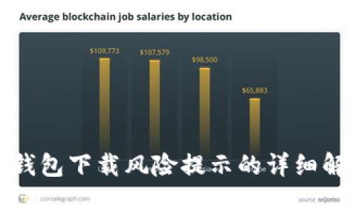 立即解决！T P钱包下载风险提示的详细解析与应对策略