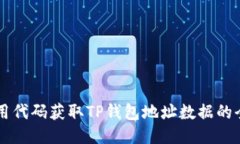 ### 用代码获取TP钱包地址数据的全面指南