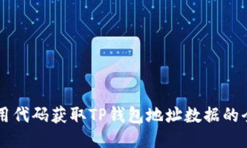 ### 用代码获取TP钱包地址数据的全面指南