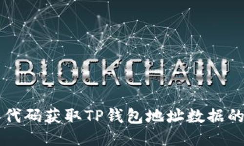 ### 用代码获取TP钱包地址数据的全面指南