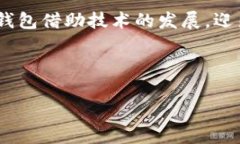 数字银行钱包是近年来随着金融科技的发展而兴