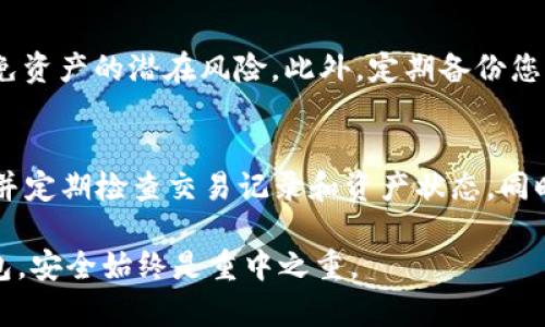 随着加密货币的普及，越来越多的人开始关注如何安全管理他们的数字资产。在众多类型的钱包中，比特币钱包和TP钱包是两种常见的选择。许多用户可能会问：“比特钱包的密钥能否导入到TP钱包中？”这个问题的答案并不简单，涉及到一些技术细节和安全问题。接下来，我们将深入探讨这两个类型钱包的兼容性及其相关问题。

比特钱包的基本概念
比特钱包是一种用于存储和管理比特币的工具，用户可以通过它发送、接收和管理比特币。这些钱包通常会提供私钥和公钥，并允许用户访问他们的比特币资产。私钥是一个非常重要的安全工具，一旦泄露，可能导致用户的比特币被盗。因此，了解如何安全使用和存储私钥是每个比特币用户的必修课。

TP钱包的概述
TP钱包是一款多币种数字钱包，支持多种区块链资产的管理。TP钱包除了支持比特币外，还支持以太坊、Ripple等其他加密货币。TP钱包在易用性和安全性方面也做得相对不错，使其成为越来越多用户的选择。

密钥导入的可能性
关于“比特钱包的密钥能否导入到TP钱包中”的问题，这取决于多个因素。首先，您需要明确的是，比特钱包提供的是比特币的私钥，而TP钱包也应该能够兼容比特币私钥。另外，要注意的是不同钱包之间的兼容性。此外，用户在进行任何密钥导入时都应确保钱包的安全性。

导入步骤
如果您决定将比特钱包的密钥导入TP钱包，以下是一些基本步骤：
ul
li首先，打开TP钱包应用，并确保您已下载并安装到最新版本。/li
li然后，在钱包主界面上找到“导入钱包”或“添加钱包”的选项。/li
li选择“使用私钥导入”，然后将比特钱包中的私钥粘贴到TP钱包的输入框中。/li
li按照提示完成导入操作，确保所有步骤都严格遵循。/li
/ul

安全性考量
在导入密钥的过程中，请务必关注安全性。尽量在安全的环境下操作，确保您的设备没有恶意软件或病毒。同时，建议不要公开分享您的私钥，以避免资产的潜在风险。此外，定期备份您的钱包也是一种保持数据安全的重要手段。

总结与建议
总的来说，比特钱包的密钥可以导入TP钱包，但这需要您在操作过程中保持警惕，注意安全。导入密钥后，建议您对TP钱包中的资产进行仔细管理，并定期检查交易记录和资产状态。同时，保持软件的更新也是确保钱包安全的一个好方法。通过这些措施，您可以在享受加密货币带来的便利的同时，保护您的资产安全。

随着区块链技术和数字货币的发展，数字钱包的应用也在不断演进，因此选择合适的钱包并安全管理您的密钥是至关重要的。无论您使用哪种钱包，安全始终是重中之重。