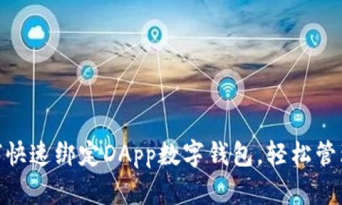 2025必看：如何快速绑定DApp数字钱包，轻松管理你的数字资产