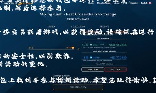 在TP钱包上查找博饼（通常指的是一种区块链游戏或活动），可以按照以下步骤进行：

### 第一步：下载并安装TP钱包
如果您尚未安装TP钱包，请先在您的手机上下载并安装。TP钱包可以在iOS和Android的应用商店中找到。

### 第二步：打开TP钱包
安装完成后，打开TP钱包应用，确保您已经创建了一个钱包，并且有相应的以太坊或其他支持的币种。

### 第三步：连接网络
在TP钱包中，选择要连接的网络。博饼可能是在特定的区块链网络上运行，比如以太坊、币安智能链等。

### 第四步：搜索博饼
1. 在TP钱包的主界面，查找“DApp”或“去中心化应用”选项。
2. 点击进入DApp界面，您可能会看到各种支持的游戏或活动。
3. 在搜索栏中输入“博饼”或相关的关键词，找到您想参与的博饼活动。

### 第五步：参与博饼
1. 选择博饼DApp后，您可能需要到该活动的官方网站查看具体参与方式。
2. 根据网站的指示进行操作，通常需要连接您的钱包并进行一些设置。
3. 确保您了解活动规则和奖励机制，然后选择参与。

### 第六步：交易与奖励
参与博饼后，您可能会需要进行一些交易或者游戏，以获得奖励。请确保在进行任何交易前了解相关费用和风险。

### 其他提示
- 确保您在连接DApp前检查网站的安全性，以防欺诈。
- 定期查看您的TP钱包，了解博饼活动的变化。

这些步骤应该能够帮助您在TP钱包上找到并参与博饼活动。希望您玩得愉快，获得丰厚的奖励！