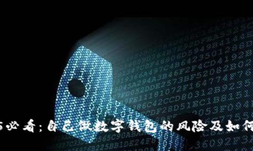 2025必看：自己做数字钱包的风险及如何规避