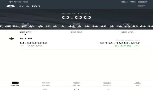 了解TP钱包与火币生态链的关系

TP钱包是一款在去中心化金融（DeFi）领域中颇受欢迎的钱包应用，它支持多种区块链资产的存储和转账。然而，很多用户在使用TP钱包时发现其并没有火币生态链的相关支持，进而产生了疑问：为什么TP钱包没有火币生态链的支持？

火币生态链（HECO）的简介

火币生态链（Huobi Eco-Chain, HECO）是由知名加密货币交易所火币所推出的一个高性能区块链生态系统。它旨在为用户提供更快、更便宜的交易体验，并吸引更多的开发者在其上构建去中心化应用（DApps）。HECO链的特点在于其稳定性和高效性，成为了许多项目首选的区块链平台。

TP钱包的特点与功能

TP钱包不仅仅是一款简单的数字货币钱包，它还具备以下几个亮点：
ul
    listrong多链支持：/strongTP钱包支持以太坊、波场等多个主流区块链，用户可以方便地进行资产管理。/li
    listrong用户友好界面：/strong其界面设计，便于新手进行操作。/li
    listrong强大的安全性：/strongTP钱包采用了多重加密手段，保护用户的资产安全。/li
    listrong去中心化金融功能：/strong支持DeFi产品的使用，例如流动性挖矿、借贷等功能。/li
/ul

TP钱包为何没有火币生态链支持的原因

尽管TP钱包在功能上具有非常高的灵活性，但它为何不支持火币生态链呢？其实，原因可能有几个方面。

技术上的兼容性问题

不同的区块链平台由于技术架构的不同，可能在底层协议上存在一定的互不兼容。尽管火币生态链致力于兼容以太坊的智能合约，但TP钱包的开发团队可能在优先支持主流链或其他功能性链上做出了选择，从而导致对火币生态链的支持缺失。为了能够保证钱包的性能和用户使用体验，开发团队也许在综合考虑后决定暂时不支持该链。

资源与市场定位

另外，TP钱包可能在资源分配和市场定位方面进行了权衡。火币生态链虽然有其自身的用户基础和优势，但TP钱包可能更倾向于与更广泛的用户群体相关的区块链进行合作。例如，以太坊链的用户数量远远大于HECO链，因此TP钱包在资源投入上可能会选择聚焦更大的市场。

火币生态链的未来发展

虽然目前TP钱包不支持火币生态链，但火币生态链作为一个正在快速发展的区块链项目，未来的情景依然积极。如果其能够进一步发展壮大，逐渐形成更多的生态系统，或许会吸引更多的钱包和交易平台的支持。随着各种去中心化应用的增加，HECO链的影响力可能会逐步扩展。

用户的选择与反馈

对于现阶段TP钱包用户而言，如果需要使用火币生态链的相关服务，可以考虑寻找其他支持该链的钱包，如火币自家的钱包或其他针对HECO链的钱包产品。同时，用户反馈对于TP钱包的改进进行积极的推动，例如通过社交媒体或社区渠道向开发团队反映需求，可能会促使他们优先考虑在未来的版本中加入火币生态链的支持。

总结

总而言之，TP钱包之所以目前没有火币生态链的支持，可能与技术兼容性、资源配置和市场定位等多方面因素有关。然而，用户可以根据自身需求选择合适的钱包，并随时关注TP钱包和火币生态链的动态发展，未来或许会有更好的选择出现。

与火币生态链相关的其他钱包比较

除了TP钱包，还有很多其他钱包支持火币生态链，比如火币钱包和TokenPocket等。对于用户来说，选择钱包时不仅要考虑对特定链的支持，还要综合考虑钱包的安全性、用户体验以及社区反馈等多方面的因素。

最后，虽然目前TP钱包没有火币生态链的支持，但加密货币领域是一个快速变化的行业，用户可以时刻关注最新动态，以便做出最合适的选择。

为什么TP钱包没有火币生态链支持？立即了解！