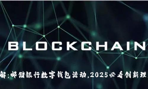 立即了解：邮储银行数字钱包活动，2025必看创新理财工具！