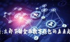 2025必看：立即了解金融数字钱包的未来趋势与应