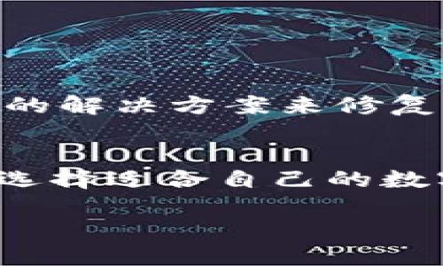 t p钱包会打不开吗安全吗/t p钱包会打不开吗安全吗

数字钱包,安全性,钱包打不开,加密货币/guanjianci

引言
在当今数字化时代，越来越多的人开始使用数字钱包来进行交易和存储加密货币。那么，t p钱包作为一种流行的数字钱包，相信很多用户都会问：“t p钱包会打不开吗？它安全吗？”本文将深入探讨这个话题，解答用户的疑虑。

数字钱包的基础知识
首先，我们需要了解什么是数字钱包。数字钱包是一种允许用户安全存储和管理数字货币（如比特币、以太坊等）及其私钥的软件应用。与传统钱包不同，数字钱包是基于技术的，提供了更高的便利性和灵活性。然而，这也带来了不同程度的安全风险。

t p钱包的功能和特点
t p钱包是一款用户友好的数字钱包，支持多种加密货币的存储与交易。它的界面，适合不同层次的用户使用。此外，t p钱包还提供了一些独特的功能，比如快速交易、实时市场数据、以及安全备份等。

钱包打不开的常见原因
尽管t p钱包在设计上力求稳定和安全，但有些用户仍然会遇到钱包打不开的情况。以下是一些常见的原因：
ul
listrong网络问题：/strong如果您的网络连接不稳定或者断开，可能会导致钱包无法正常打开。/li
listrong应用更新：/strong有时钱包应用需要更新。如果您没有及时更新应用，可能会出现打不开的情况。/li
listrong设备问题：/strong手机或其他设备的操作系统问题也可能导致应用无法正常运行。/li
listrong账户安全：/strong为了保护用户账户的安全，钱包可能会因为多次错误输入密码而被锁定。/li
/ul

t p钱包的安全性分析
安全性是用户选择数字钱包时最重要的考量因素之一。那么，t p钱包的安全性能否放心呢？以下几个方面为您解答：

h4加密技术/h4
t p钱包采用了先进的加密技术来保护用户的私钥和交易数据。这种加密手段可以有效防止未经授权的访问，从而保障用户的资产安全。

h4备份与恢复/h4
为了防止用户因为设备丢失或故障而造成的资产损失，t p钱包提供了备份和恢复功能。用户可以在初次使用时设置备份，并在需要的时候进行恢复。

h4双重身份验证/h4
t p钱包还支持双重身份验证（2FA），为用户的账户提供额外的安全保障。用户在登录时，不仅需要输入密码，还需要通过手机应用生成的一次性验证码来验证身份。

如何提高t p钱包的安全性
虽然t p钱包的安全性已经相对较高，但用户在使用时仍然可以采取一些措施来进一步保护自己的资产：
ul
listrong使用强密码：/strong确保您的钱包密码复杂且独特，避免使用常见的词汇或日期。/li
listrong定期检查账户活动：/strong定期查看您的交易记录，及时发现异常活动。/li
listrong启用通知：/strong开启钱包应用中的通知功能，实时了解账户的动态。/li
listrong保持软件更新：/strong定期更新t p钱包，以获得最新的安全补丁和功能。/li
/ul

总结
总的来说，t p钱包作为一种数字钱包，在许多方面都表现出色。虽然在某些情况下可能会遇到打不开的情况，但大多数问题可以通过简单的解决方案来修复。此外，钱包的安全性相对较高，但用户仍需保持警惕，采取必要的安全措施。希望本篇文章能够为您解答疑惑，帮助您更好地使用t p钱包。

结语
在数字货币的世界中，安全始终是不可忽视的主题。无论您是新手还是资深玩家，都应了解钱包的各种潜在风险，并采取适当的预防措施。选择适合自己的数字钱包，并保持良好的使用习惯，将有效保护您的资产安全。

希望通过以上内容，您对t p钱包的使用与安全性有了更深入的了解。如有更多疑问，欢迎随时提问！