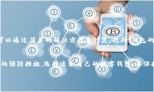 t p钱包会打不开吗安全吗/t p钱包会打不开吗安全吗

数字钱包,安全性,钱包打不开,加密货币/guanjianci

引言
在当今数字化时代，越来越多的人开始使用数字钱包来进行交易和存储加密货币。那么，t p钱包作为一种流行的数字钱包，相信很多用户都会问：“t p钱包会打不开吗？它安全吗？”本文将深入探讨这个话题，解答用户的疑虑。

数字钱包的基础知识
首先，我们需要了解什么是数字钱包。数字钱包是一种允许用户安全存储和管理数字货币（如比特币、以太坊等）及其私钥的软件应用。与传统钱包不同，数字钱包是基于技术的，提供了更高的便利性和灵活性。然而，这也带来了不同程度的安全风险。

t p钱包的功能和特点
t p钱包是一款用户友好的数字钱包，支持多种加密货币的存储与交易。它的界面，适合不同层次的用户使用。此外，t p钱包还提供了一些独特的功能，比如快速交易、实时市场数据、以及安全备份等。

钱包打不开的常见原因
尽管t p钱包在设计上力求稳定和安全，但有些用户仍然会遇到钱包打不开的情况。以下是一些常见的原因：
ul
listrong网络问题：/strong如果您的网络连接不稳定或者断开，可能会导致钱包无法正常打开。/li
listrong应用更新：/strong有时钱包应用需要更新。如果您没有及时更新应用，可能会出现打不开的情况。/li
listrong设备问题：/strong手机或其他设备的操作系统问题也可能导致应用无法正常运行。/li
listrong账户安全：/strong为了保护用户账户的安全，钱包可能会因为多次错误输入密码而被锁定。/li
/ul

t p钱包的安全性分析
安全性是用户选择数字钱包时最重要的考量因素之一。那么，t p钱包的安全性能否放心呢？以下几个方面为您解答：

h4加密技术/h4
t p钱包采用了先进的加密技术来保护用户的私钥和交易数据。这种加密手段可以有效防止未经授权的访问，从而保障用户的资产安全。

h4备份与恢复/h4
为了防止用户因为设备丢失或故障而造成的资产损失，t p钱包提供了备份和恢复功能。用户可以在初次使用时设置备份，并在需要的时候进行恢复。

h4双重身份验证/h4
t p钱包还支持双重身份验证（2FA），为用户的账户提供额外的安全保障。用户在登录时，不仅需要输入密码，还需要通过手机应用生成的一次性验证码来验证身份。

如何提高t p钱包的安全性
虽然t p钱包的安全性已经相对较高，但用户在使用时仍然可以采取一些措施来进一步保护自己的资产：
ul
listrong使用强密码：/strong确保您的钱包密码复杂且独特，避免使用常见的词汇或日期。/li
listrong定期检查账户活动：/strong定期查看您的交易记录，及时发现异常活动。/li
listrong启用通知：/strong开启钱包应用中的通知功能，实时了解账户的动态。/li
listrong保持软件更新：/strong定期更新t p钱包，以获得最新的安全补丁和功能。/li
/ul

总结
总的来说，t p钱包作为一种数字钱包，在许多方面都表现出色。虽然在某些情况下可能会遇到打不开的情况，但大多数问题可以通过简单的解决方案来修复。此外，钱包的安全性相对较高，但用户仍需保持警惕，采取必要的安全措施。希望本篇文章能够为您解答疑惑，帮助您更好地使用t p钱包。

结语
在数字货币的世界中，安全始终是不可忽视的主题。无论您是新手还是资深玩家，都应了解钱包的各种潜在风险，并采取适当的预防措施。选择适合自己的数字钱包，并保持良好的使用习惯，将有效保护您的资产安全。

希望通过以上内容，您对t p钱包的使用与安全性有了更深入的了解。如有更多疑问，欢迎随时提问！