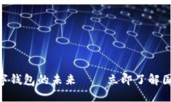 2025必看：数字钱包的未来——立即了解国际支付