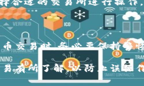 将TSC（通常是指“去中心化稳定币”）通过TP钱包转出涉及几个步骤。虽然具体的操作可能会因钱包的版本和网络状况而有所不同，但以下是一个基本的指南，帮助您顺利将TSC转出：

步骤一：打开TP钱包
首先，您需要在您的手机或电脑上打开TP钱包应用。如果您尚未安装，请前往应用商店下载并安装最新版本。确保您已经成功创建或导入了钱包，并且钱包内有TSC币。

步骤二：确认TSC余额
在TP钱包主界面，找到余额显示。在这里，您可以查看您的TSC余额。确保您的余额足够进行转账，并考虑到可能的网络交易费用。

步骤三：选择转账功能
在主界面上，通常会有一个“转账”或“发送”按钮。点击该按钮，进入转账界面。这时，系统会提示您填写收款方的地址，以及转账的金额。

步骤四：填写收款人信息
在转账界面，您需要输入收款人的钱包地址。请确保地址准确无误，因为一旦发送成功，资金将无法找回。此外，您还需输入希望转账的TSC数量。

步骤五：确认交易信息
在输入完相关信息后，TP钱包会显示您即将进行的交易信息。在确认无误后，您可以点击“确认”或“发送”按钮。此时，系统可能会要求您输入密码或者进行生物识别验证，以确保安全。

步骤六：等待交易确认
一旦提交交易，您需要等待区块链网络确认。交易的确认时间可能因网络拥挤程度而有所不同。在此期间，您可以在钱包中查看交易状态。

步骤七：查看交易记录
转账完成后，您可以在TP钱包的交易记录中找到该笔交易的详细信息，包括时间、金额和交易状态。这可以帮助您确认资金是否成功转出。

注意事项
在转账过程中，有几个注意事项需要留意：
ul
    li确保您输入的收款地址准确无误，任何错误可能导致资金丢失。/li
    li了解网络费用，转账时将会扣除一定的手续费，这点在进行转账前要考虑到。/li
    li了解TSC的兑换情况，如果您需要将其兑换成其他数字货币或法币，确保选择合适的交易所进行操作。/li
/ul

总结
通过TP钱包转出TSC相对简单，只需按照上述步骤进行操作。但在进行任何加密货币交易时，务必要保持警惕，并确保持有足够的知识来保护自己的资金安全。希望这个指南能对您有所帮助。

以上内容概括了如何使用TP钱包将TSC转出。任何时候交易前，请始终确保您对交易有所了解，以防止误操作。